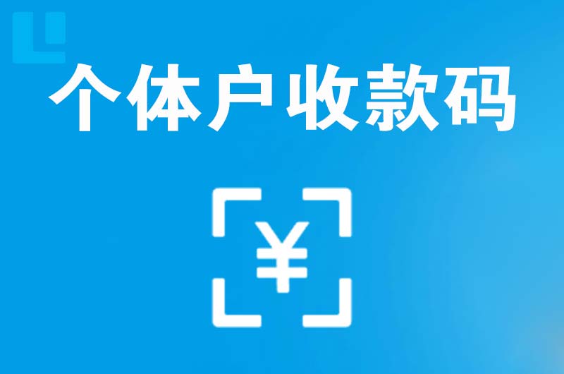 海晏拉卡拉个体户收款码